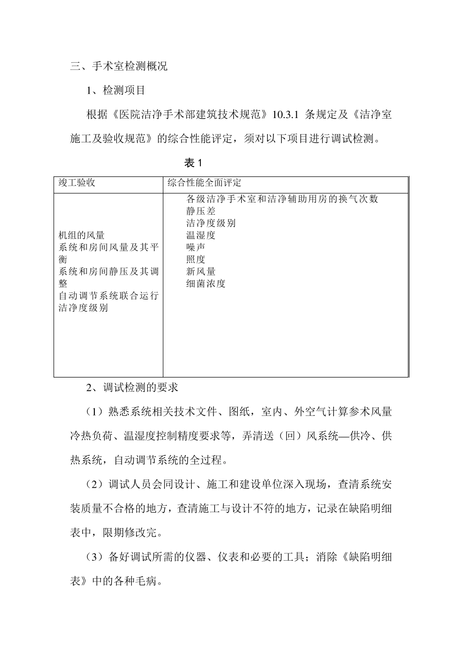 洁净手术室调试方案_第3页