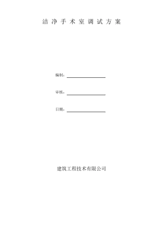 洁净手术室调试方案