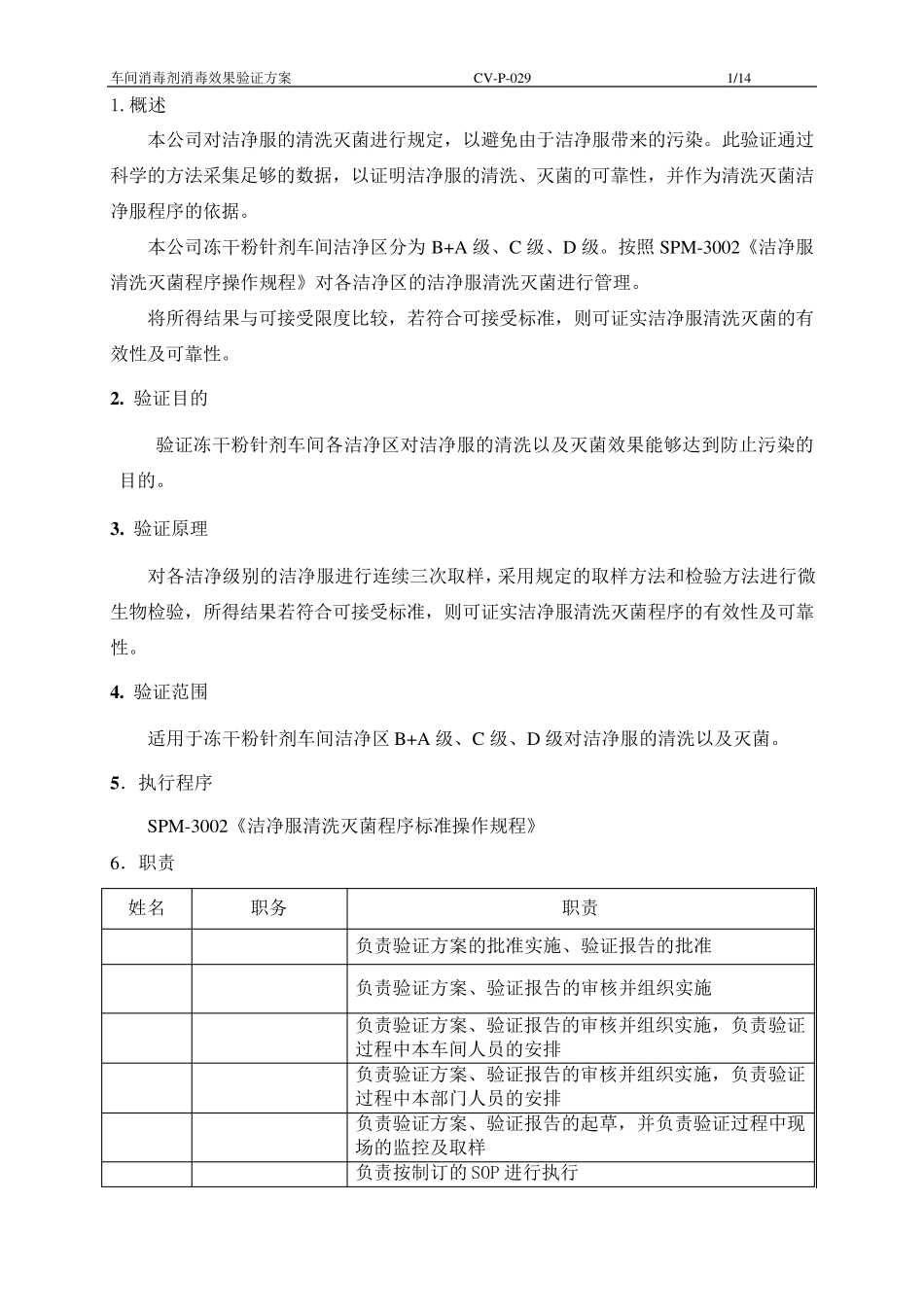 洁净服清洗灭菌程序效果验证方案_第3页