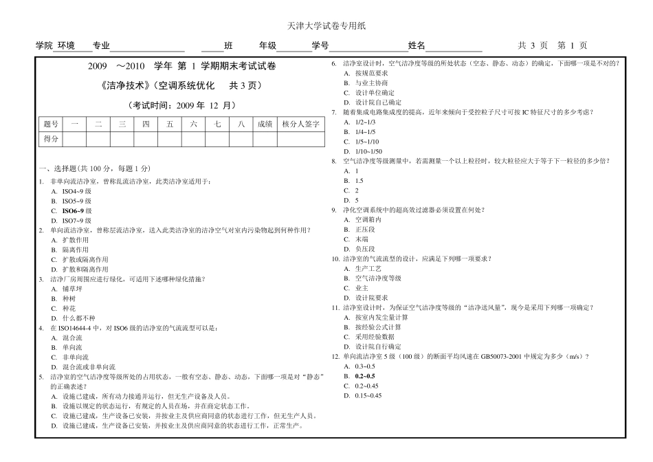 洁净技术试卷2011_第1页