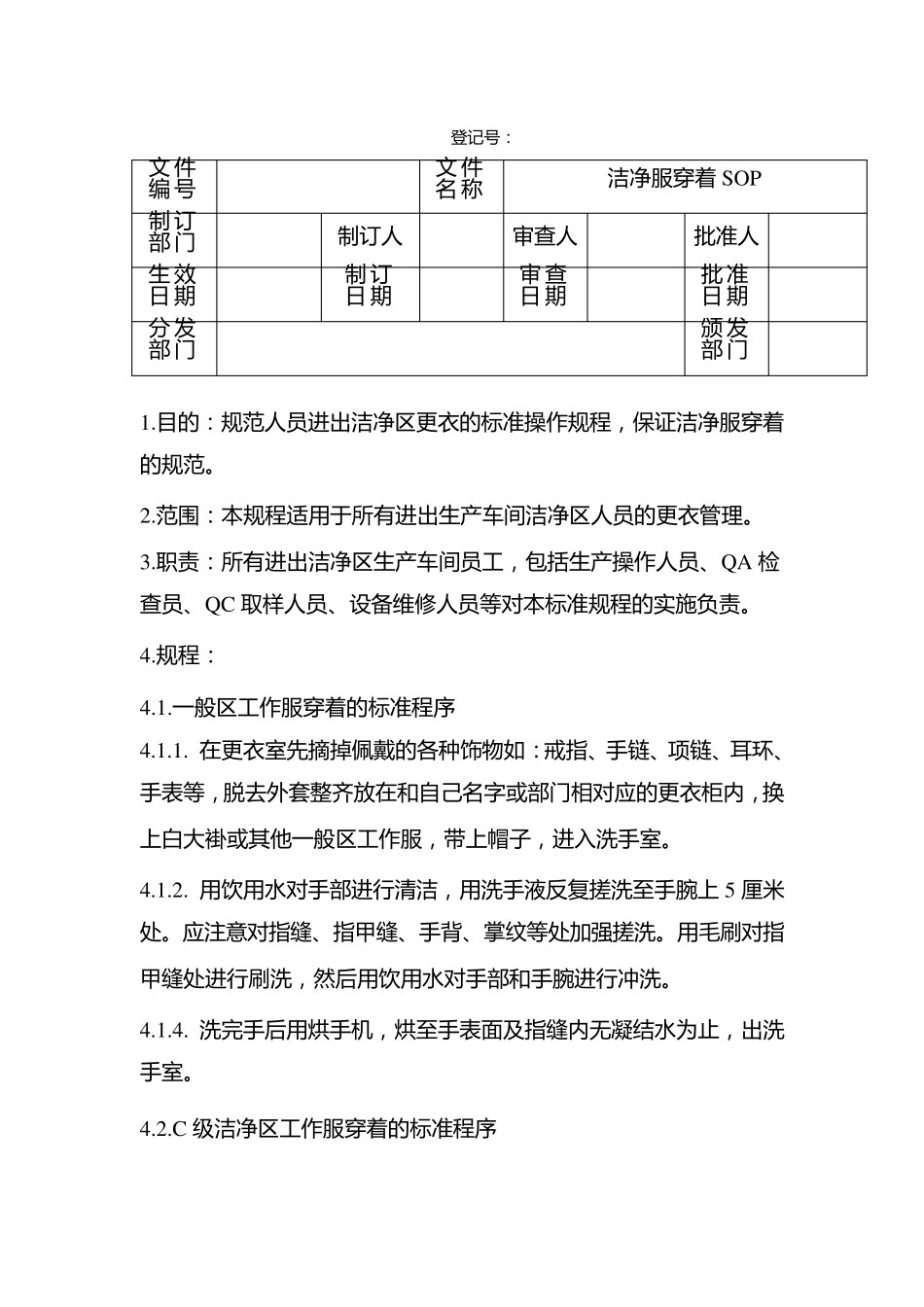 洁净服穿着SOP_第1页