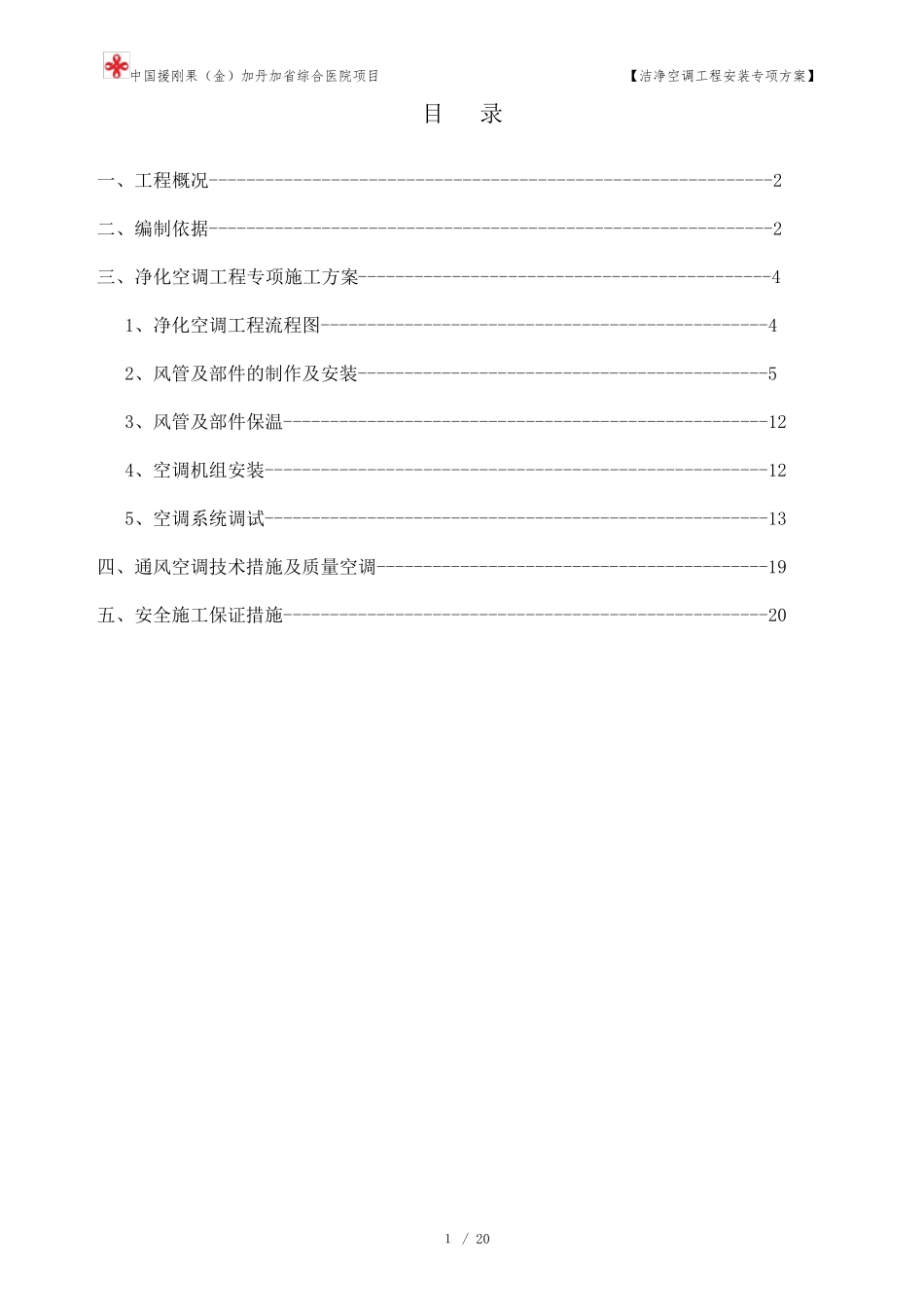 洁净空调专项施工方案_第1页