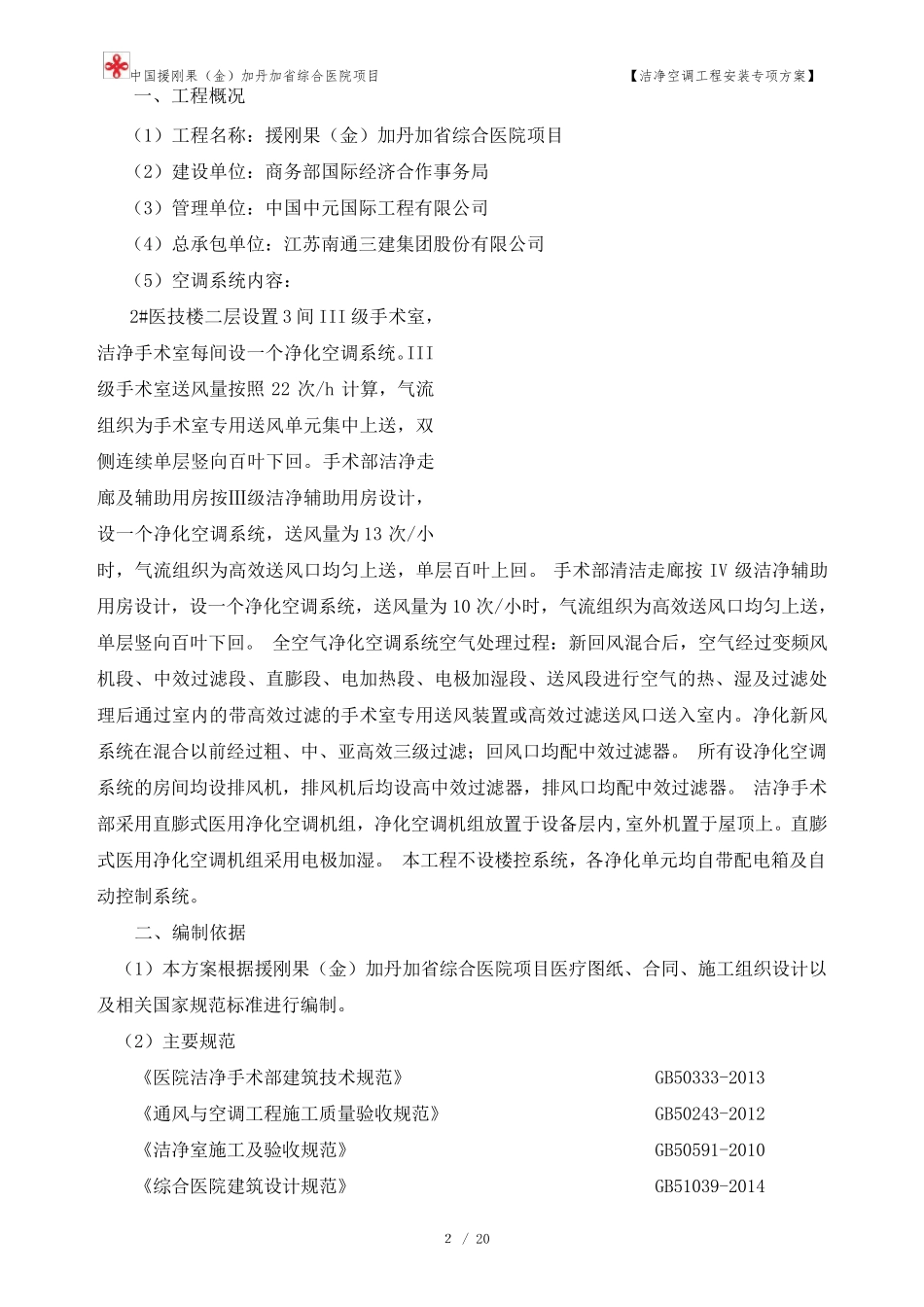 洁净空调专项施工方案_第2页