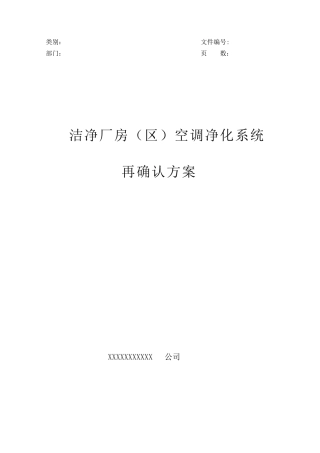 洁净空调系统验证方案