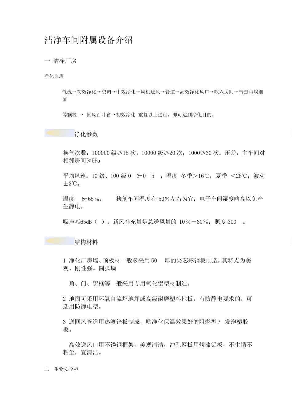洁净车间附属设备介绍_第1页