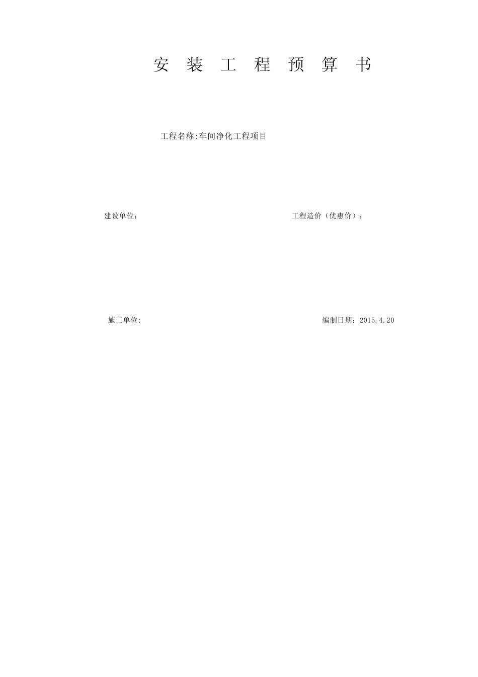 洁净车间预算2015.4.20_第1页