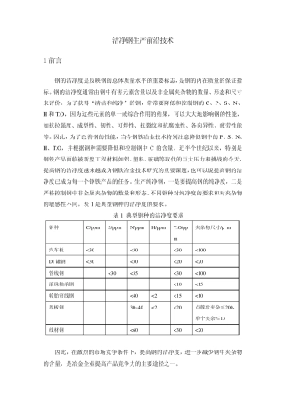 洁净钢生产前沿技术