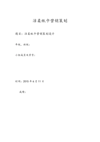 洁柔纸巾营销策划