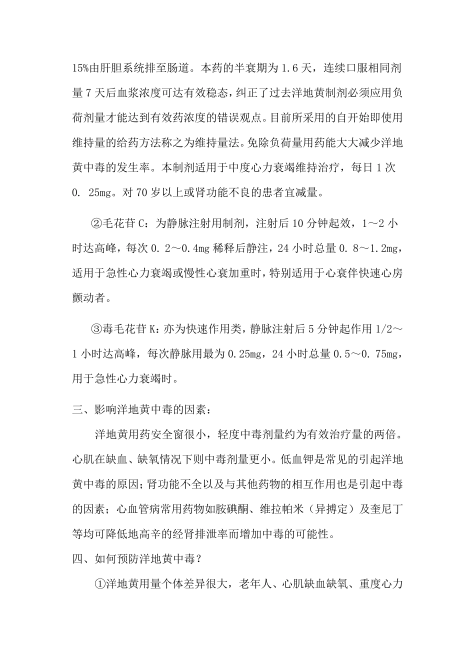 洋地黄类药物中毒的治疗和预防_第2页