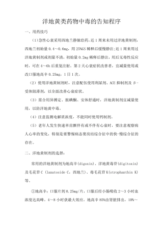 洋地黄类药物中毒的治疗和预防