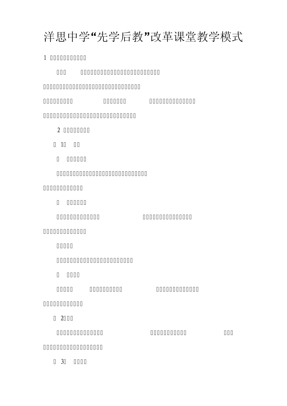 洋思中学“先学后教”改革课堂教学模式_第1页