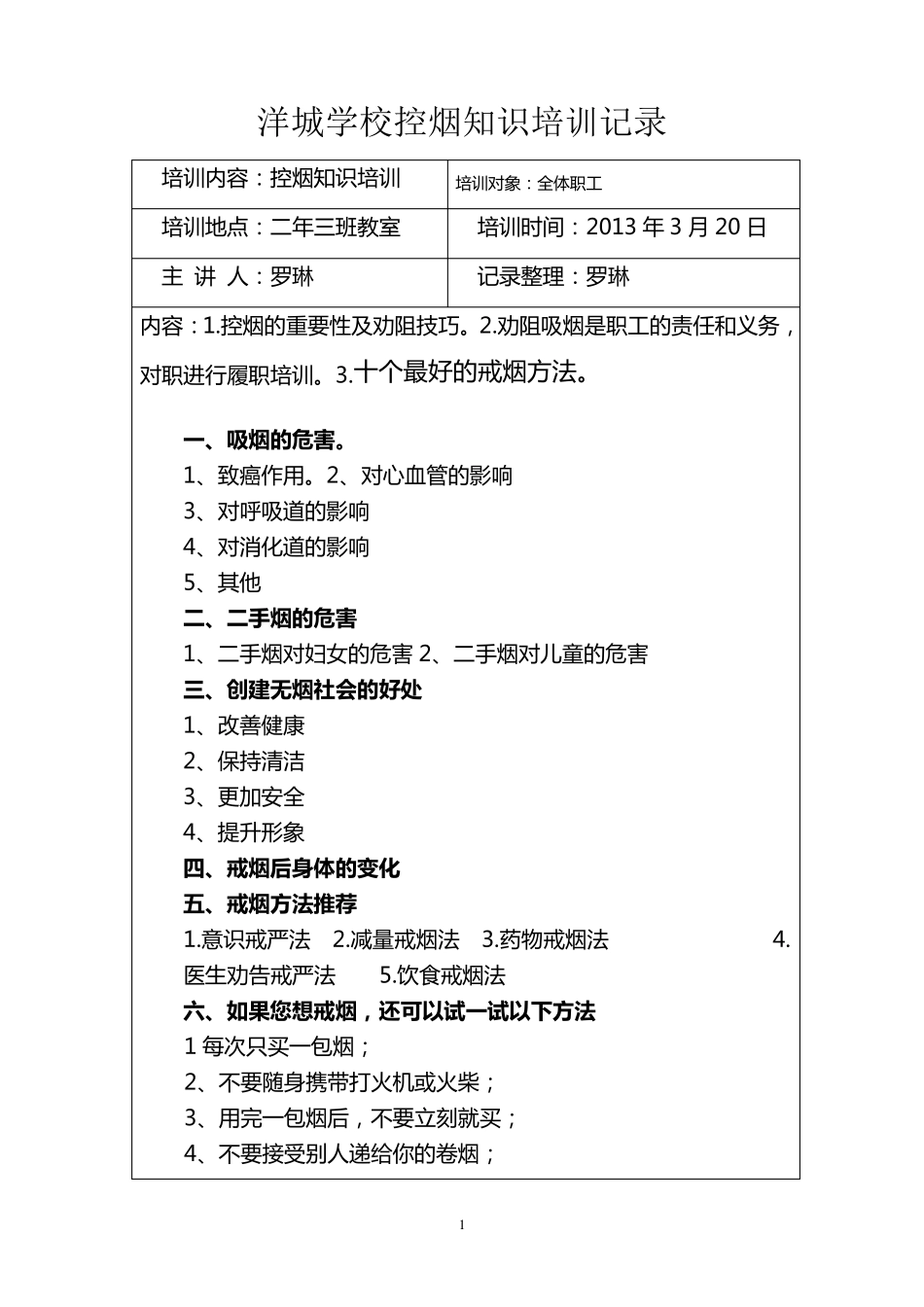 洋城学校控烟知识培训记录_第1页