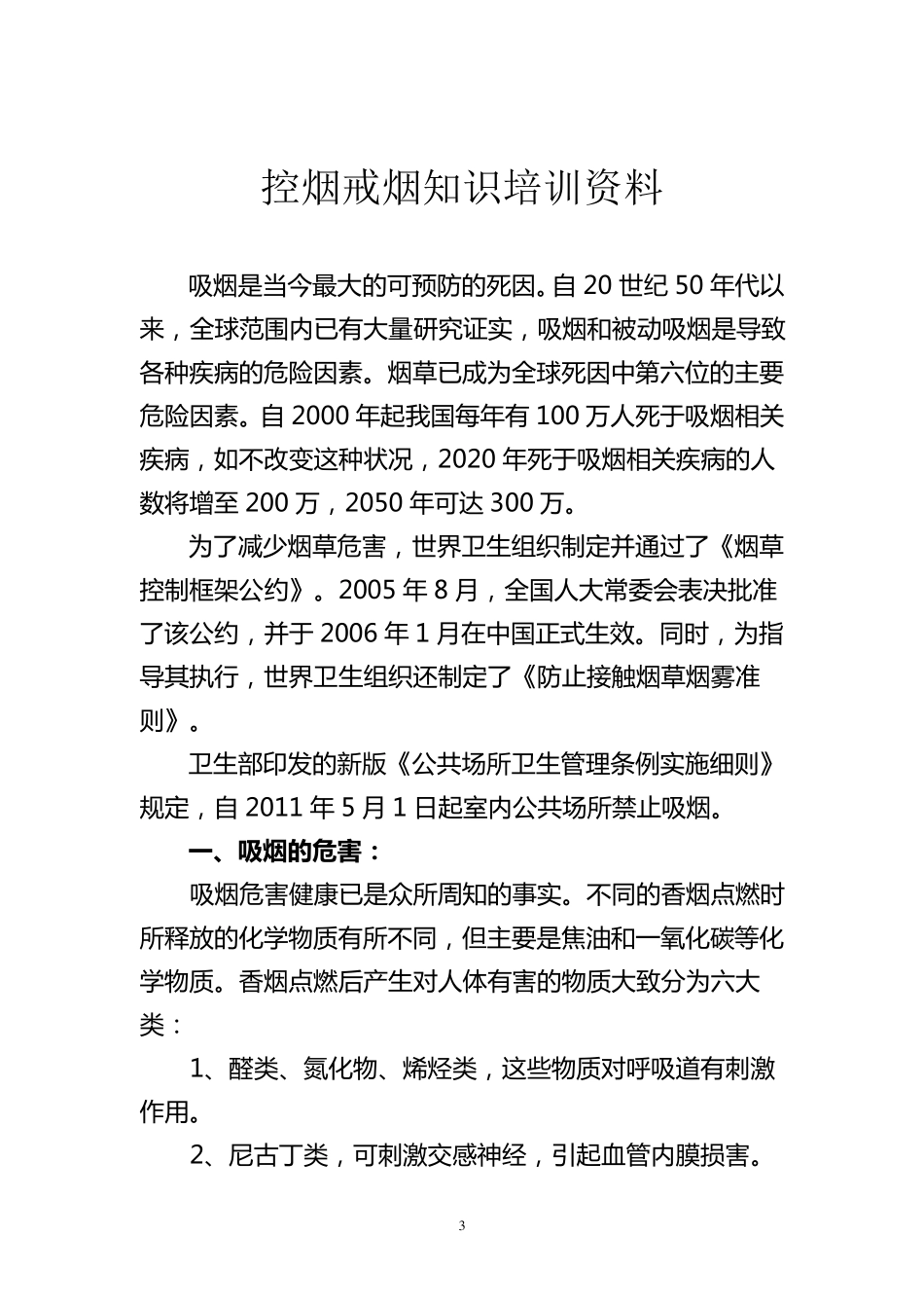 洋城学校控烟知识培训记录_第3页