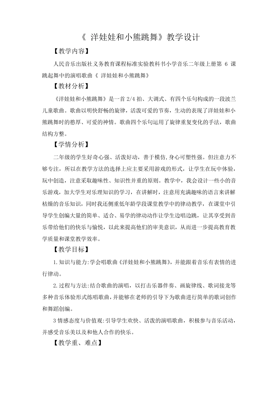 洋娃娃和小熊跳舞教学设计_第1页