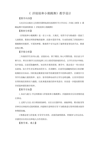 洋娃娃和小熊跳舞教学设计