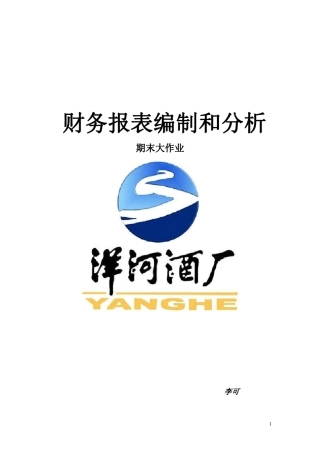洋河股份财务报表分析