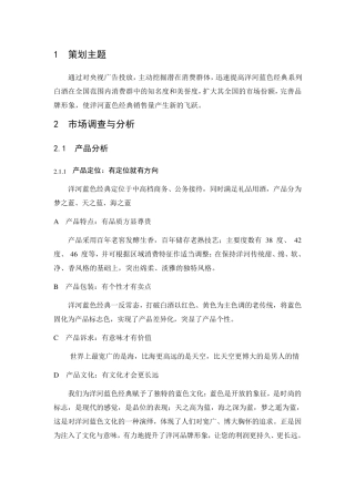 洋河蓝色经典中央电视台广告投放策划书