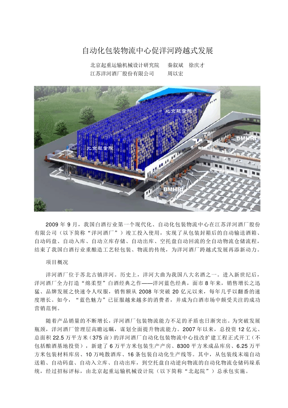 洋河酒厂：自动化包装物流中心促洋河跨越式发展_第1页