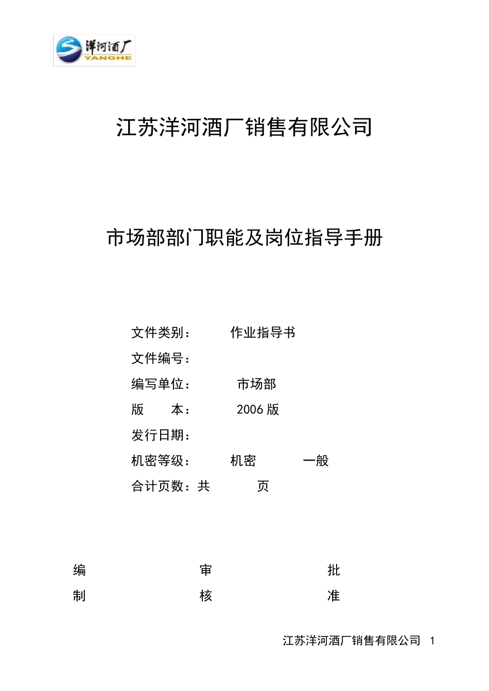 洋河酒厂市场部操作手册_第1页