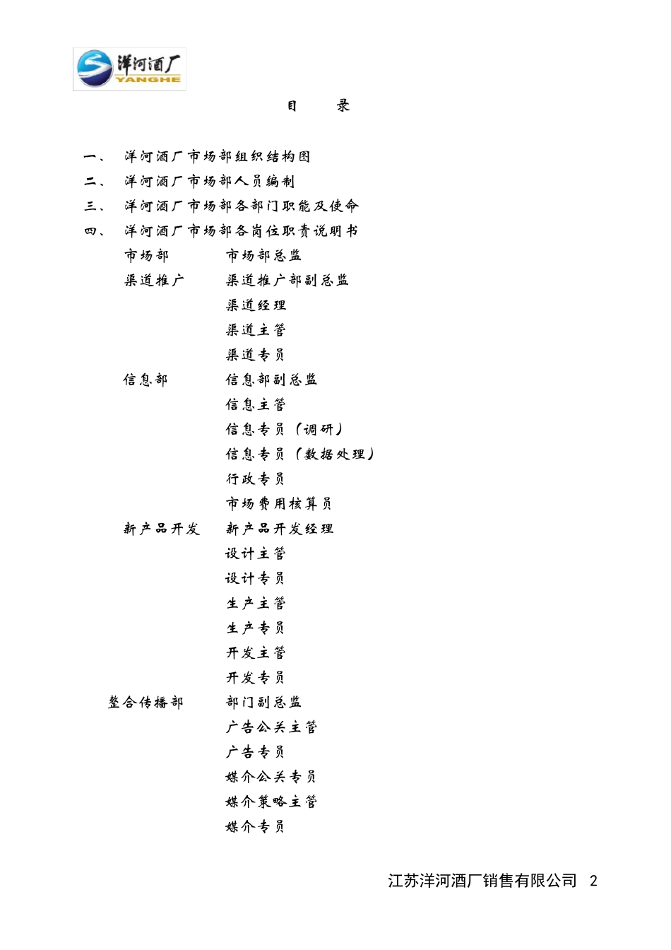 洋河酒厂市场部操作手册_第2页