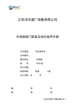 洋河酒厂市场部操作手册