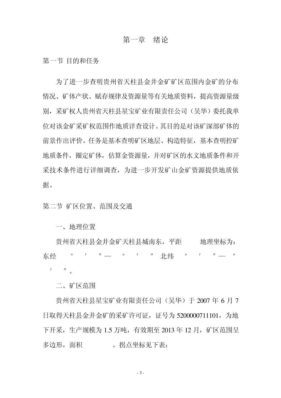 洋满冲金矿详查设计_第3页