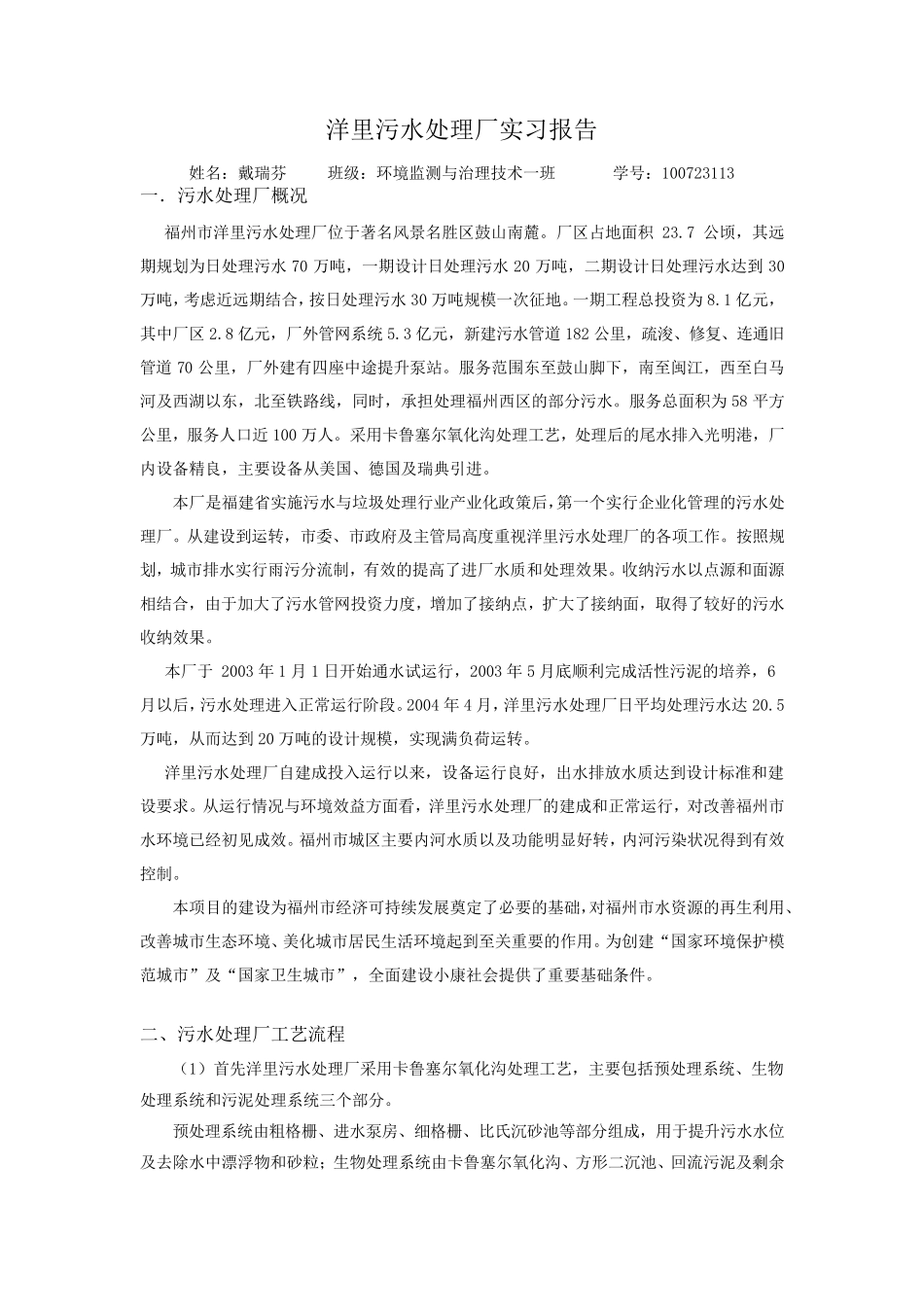 洋里污水处理厂实习报告_第1页