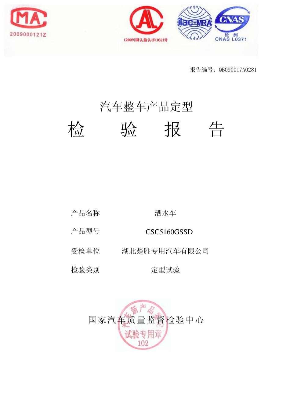 洒水车检验报告_第1页