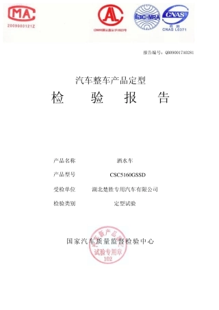 洒水车检验报告