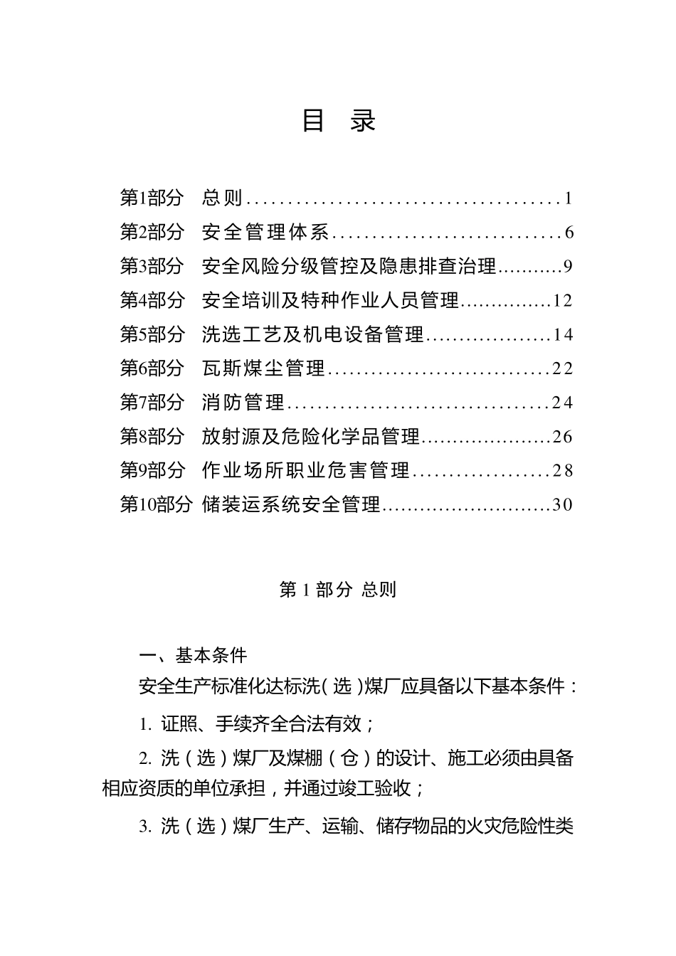 洗(选)煤厂及配煤型煤加工企业安全生产标准化基本要求及评分方法_第2页