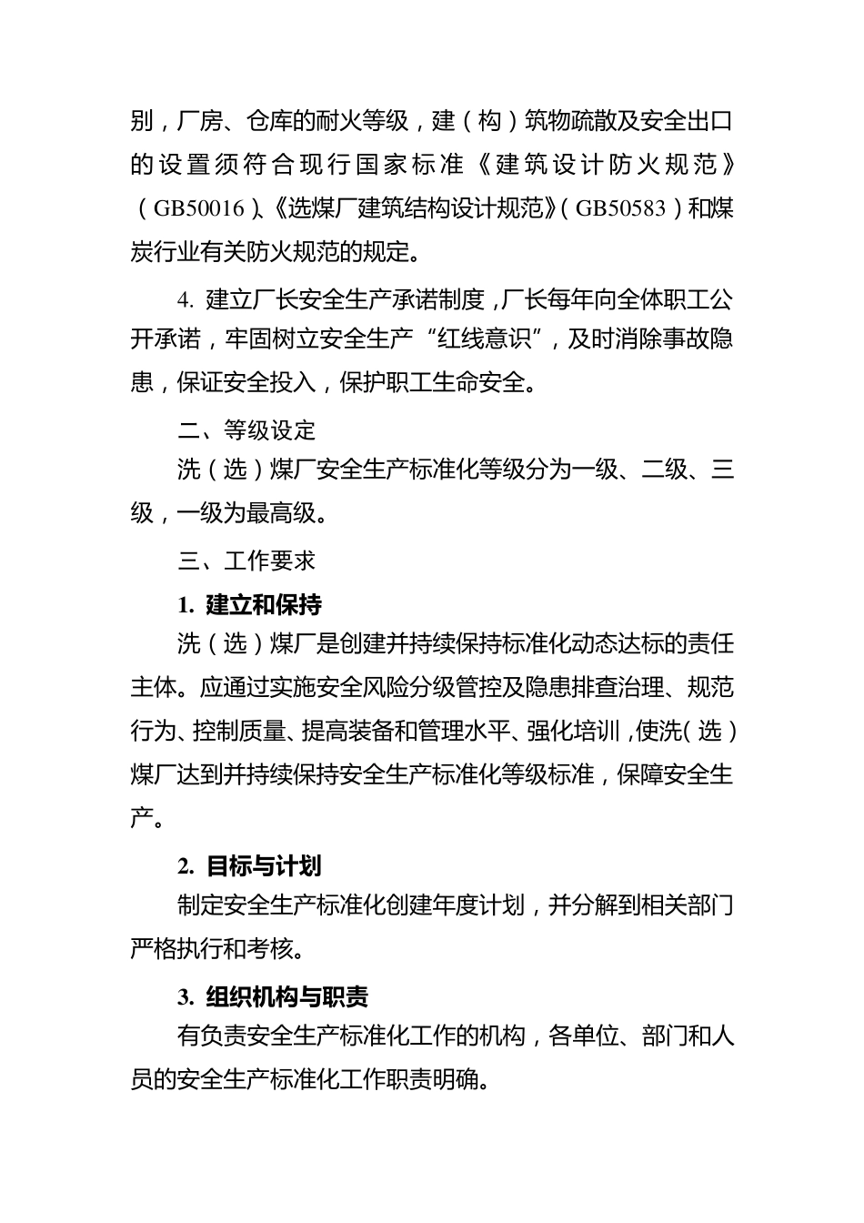 洗(选)煤厂及配煤型煤加工企业安全生产标准化基本要求及评分方法_第3页