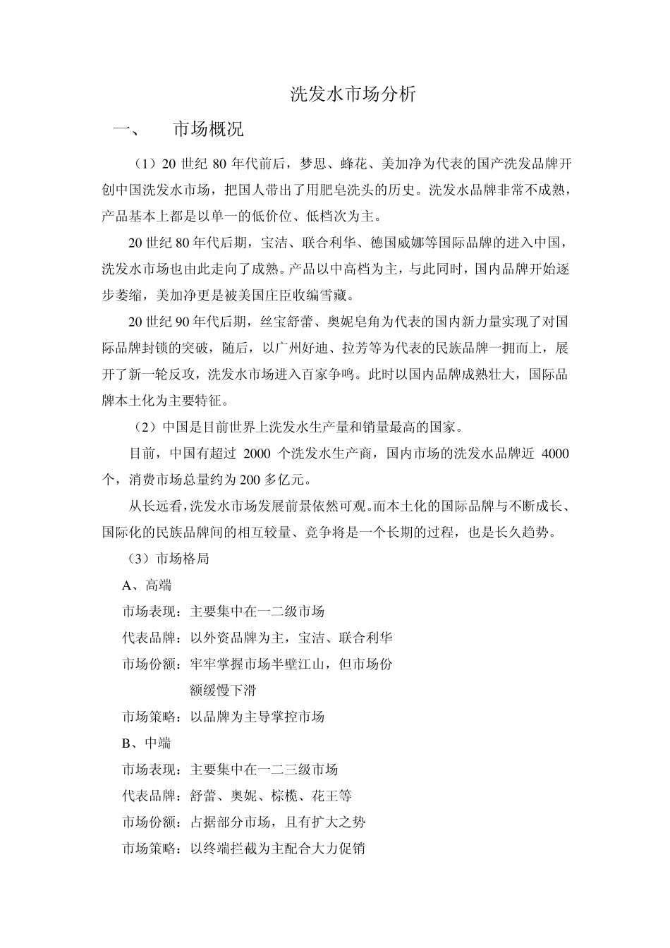 洗发水市场分析_第1页