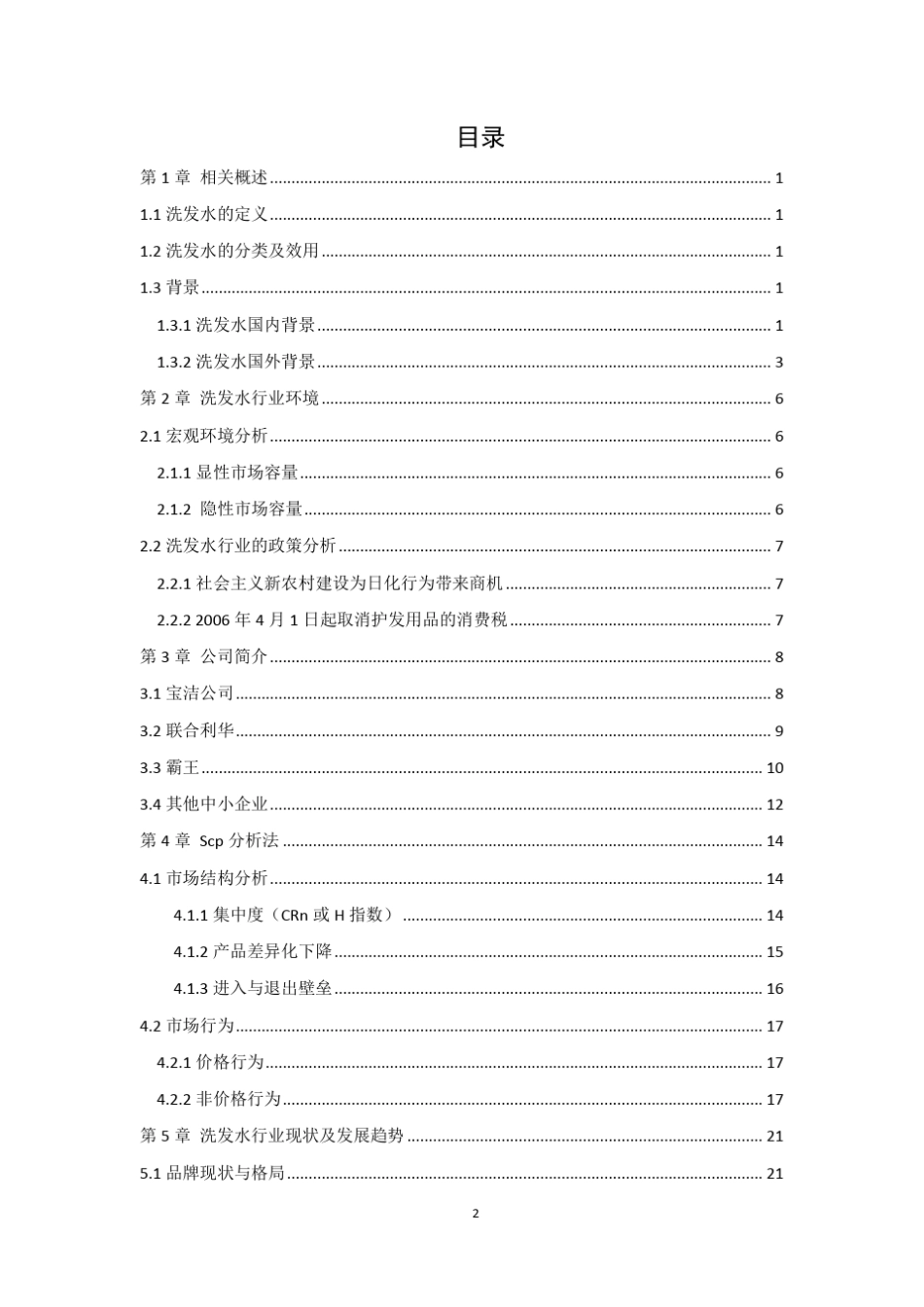 洗发水产业分析报告_第2页