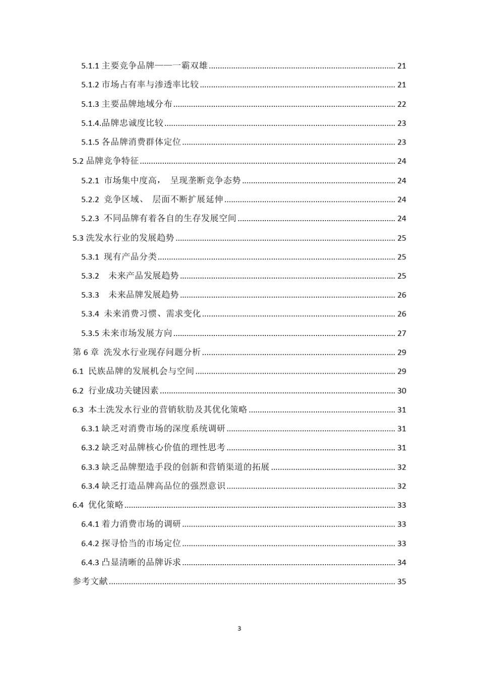 洗发水产业分析报告_第3页