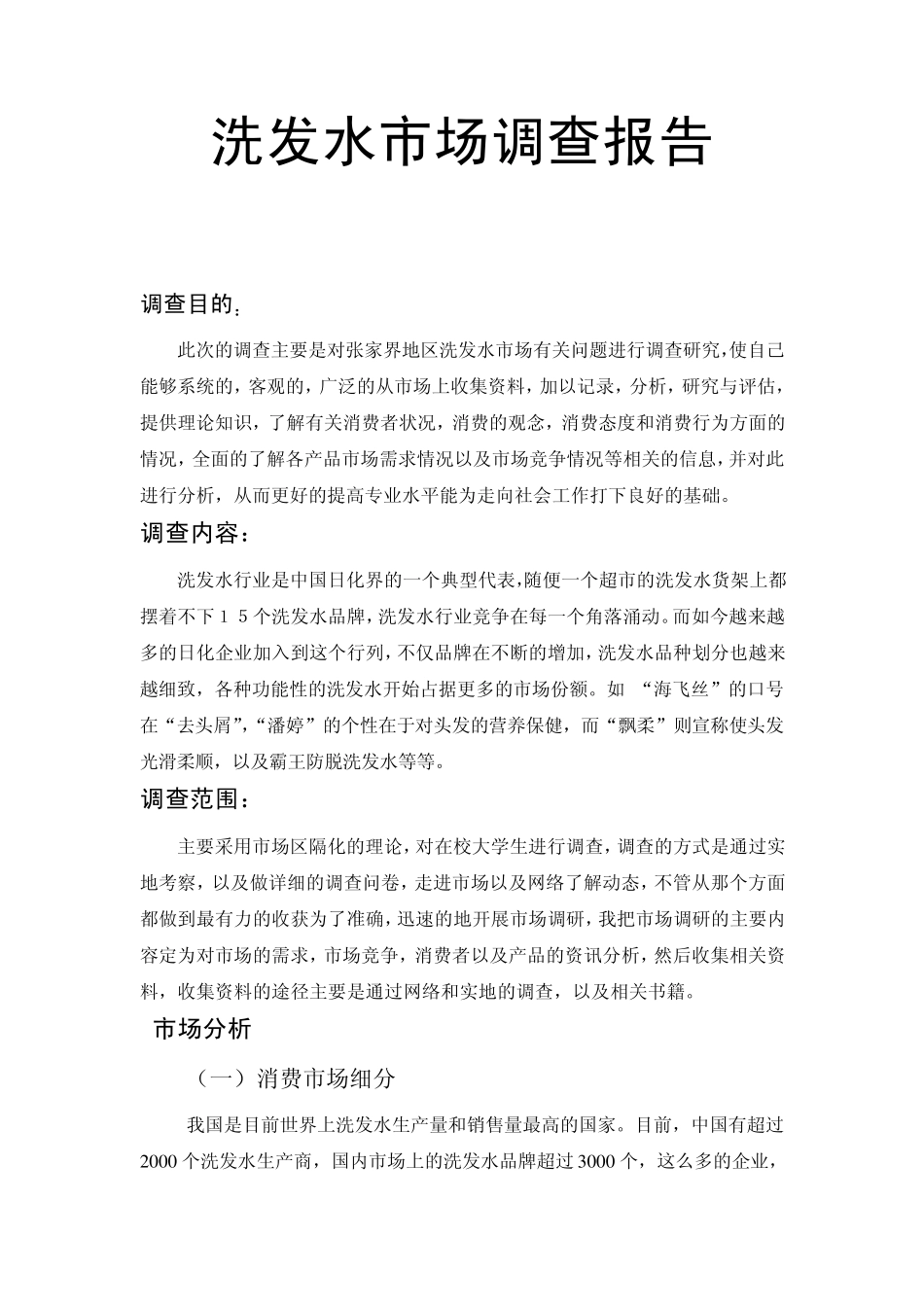洗发水市场调查报告最新_第1页