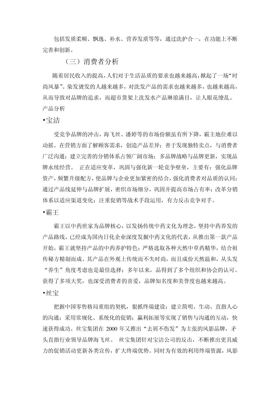 洗发水市场调查报告最新_第3页