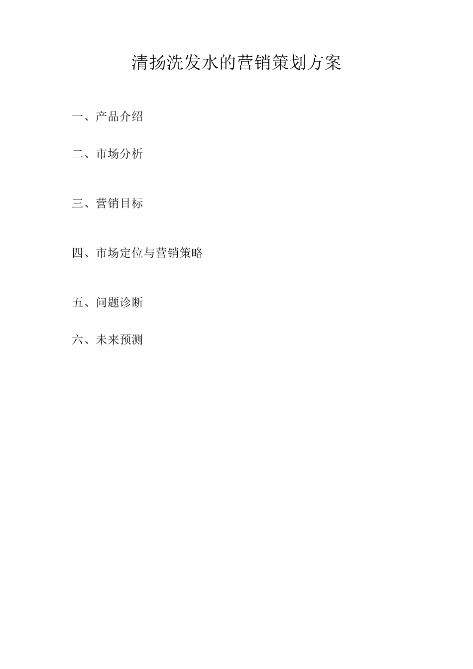 洗发水营销策划报告_第1页