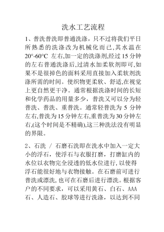 洗水工艺流程