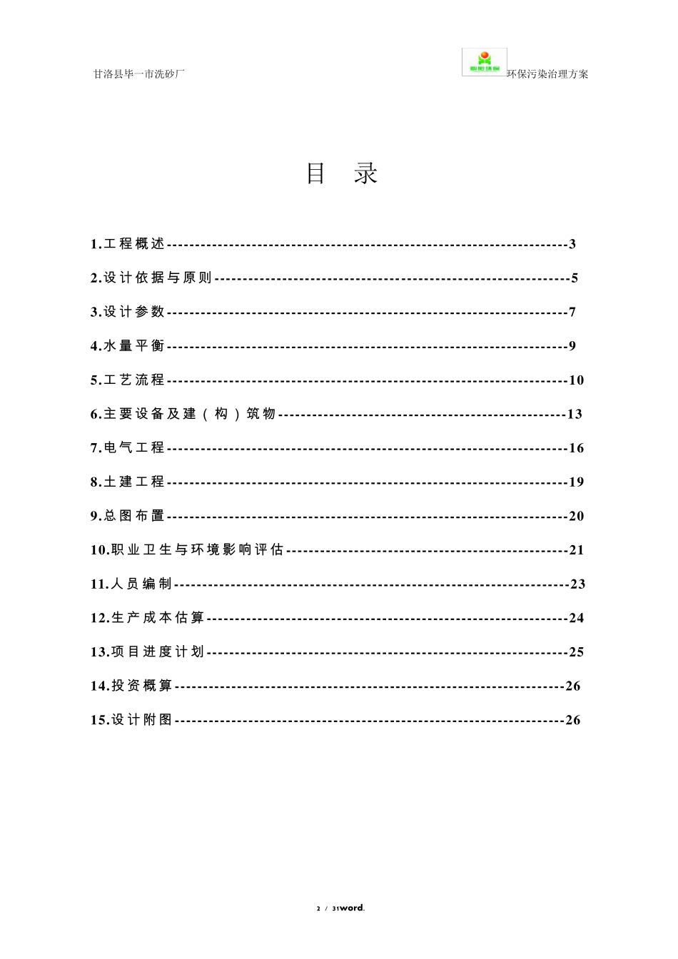 洗沙场废水设计方案._第2页