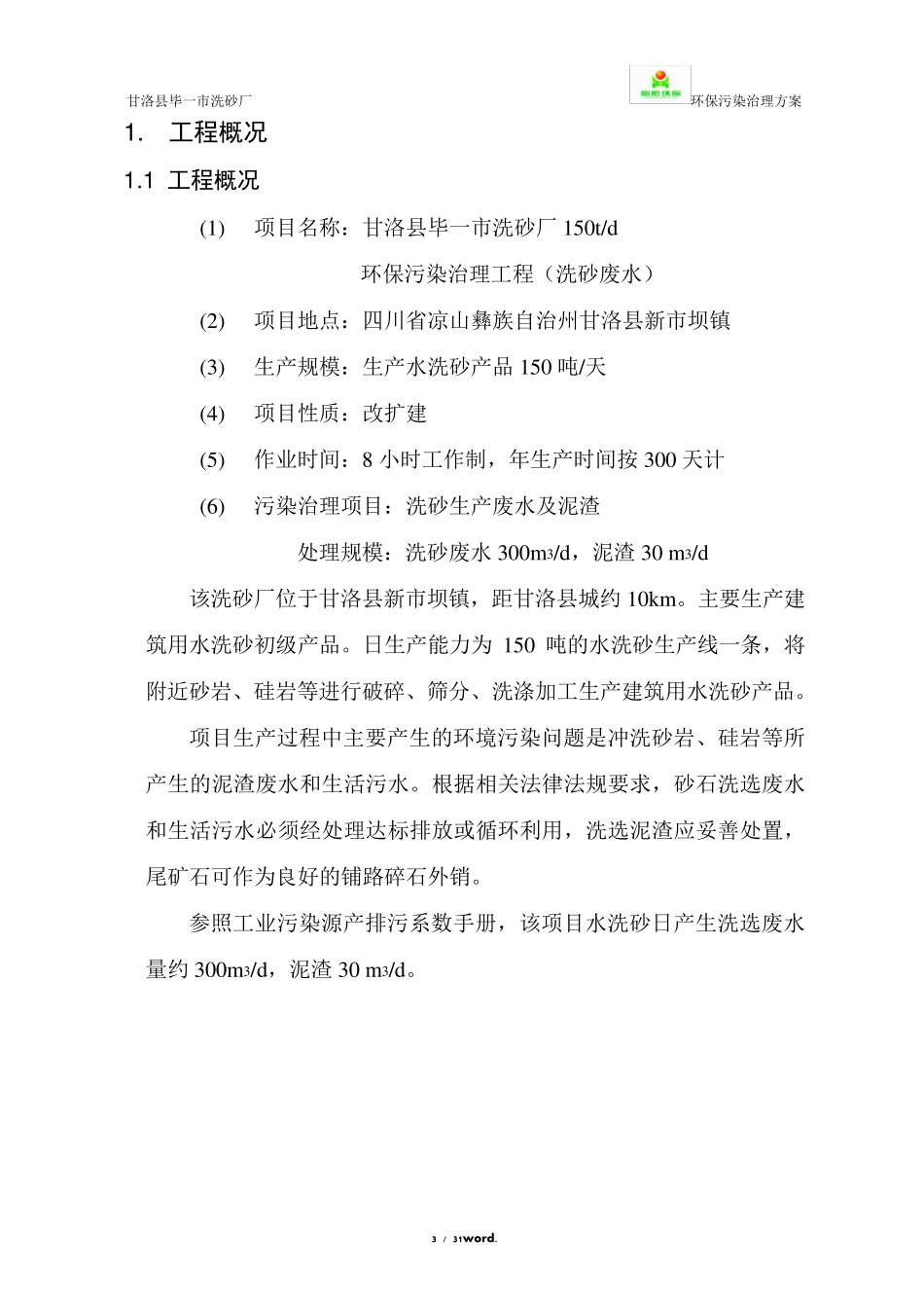 洗沙场废水设计方案._第3页