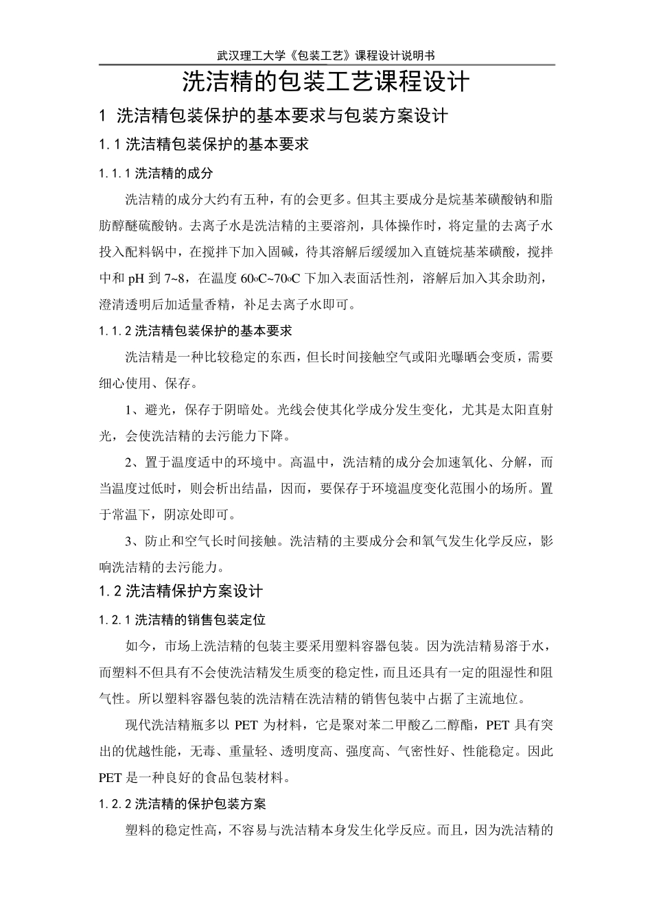 洗洁精包装工艺课程设计_第1页