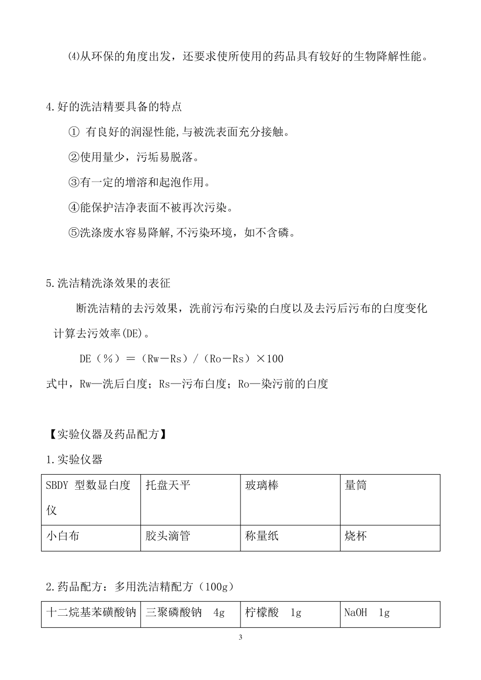 洗洁精的配制与表征_第3页