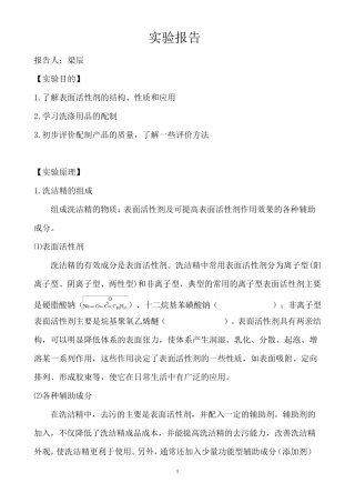 洗洁精的配制与表征