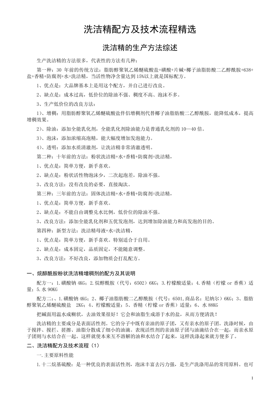 洗洁精配方及其生产工艺_第1页