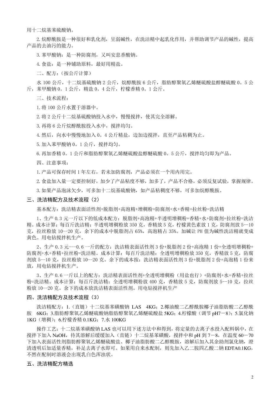 洗洁精配方及其生产工艺_第2页