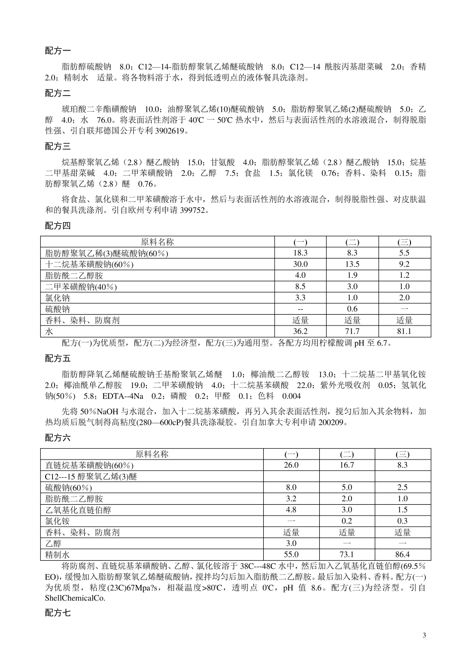 洗洁精配方及其生产工艺_第3页