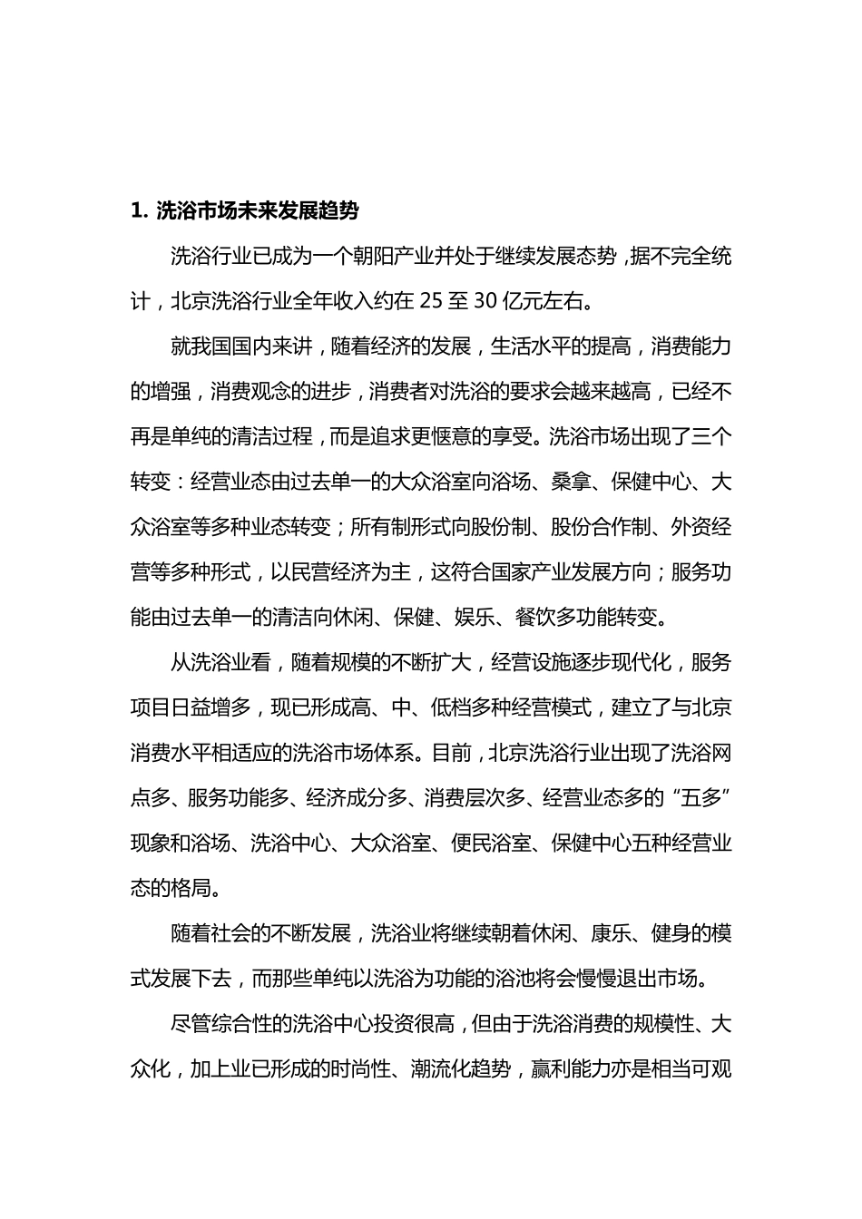 洗浴中心可行性分析报告_第2页