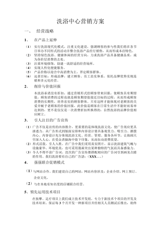 洗浴中心营销方案