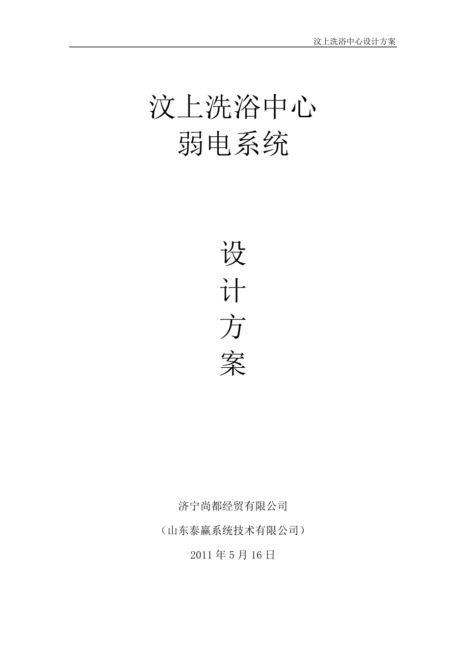 洗浴中心弱电方案_第1页