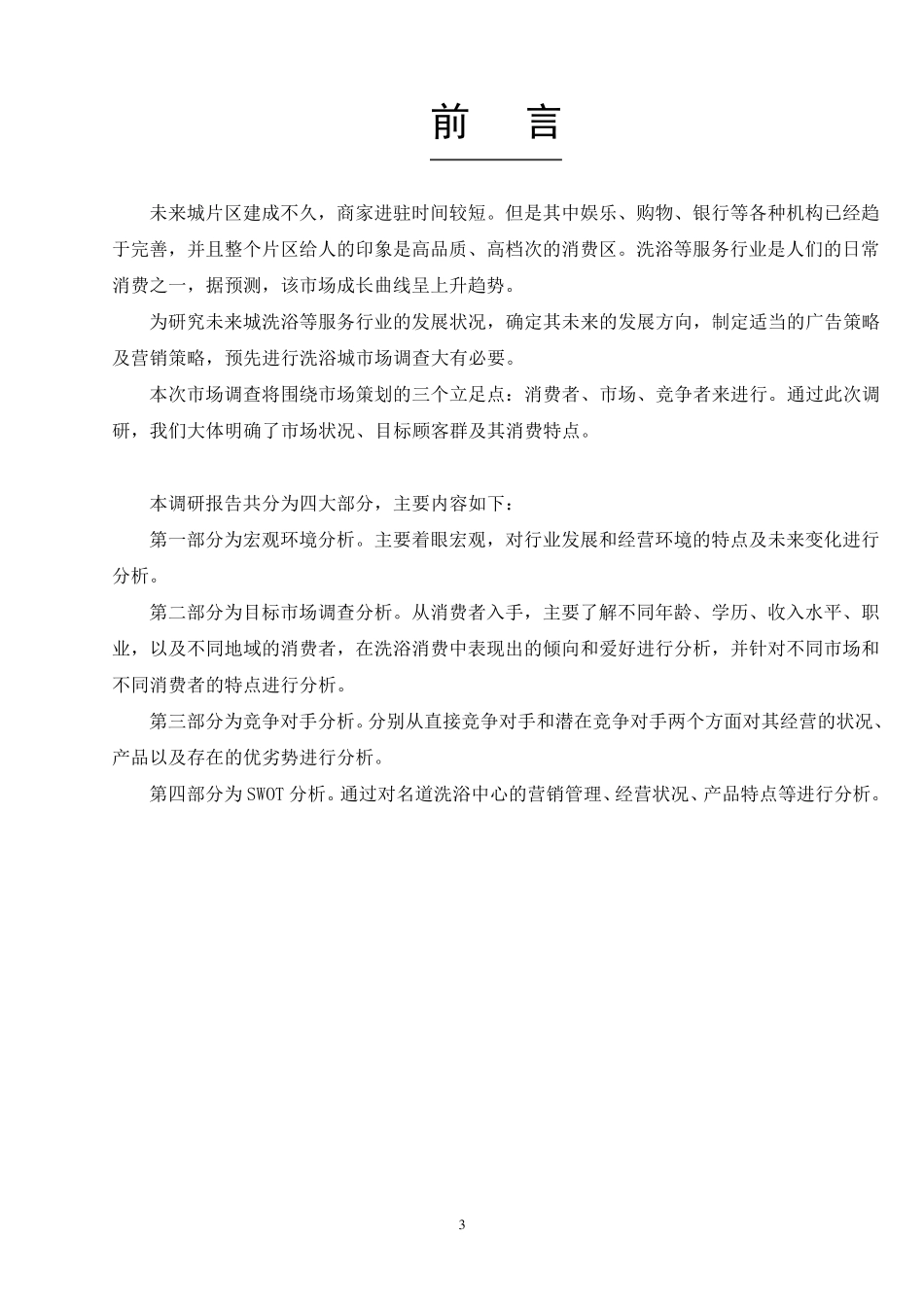 洗浴中心调研报告_第3页